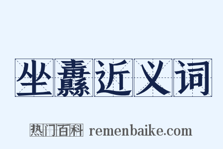 坐纛近义词是什么意思的图片